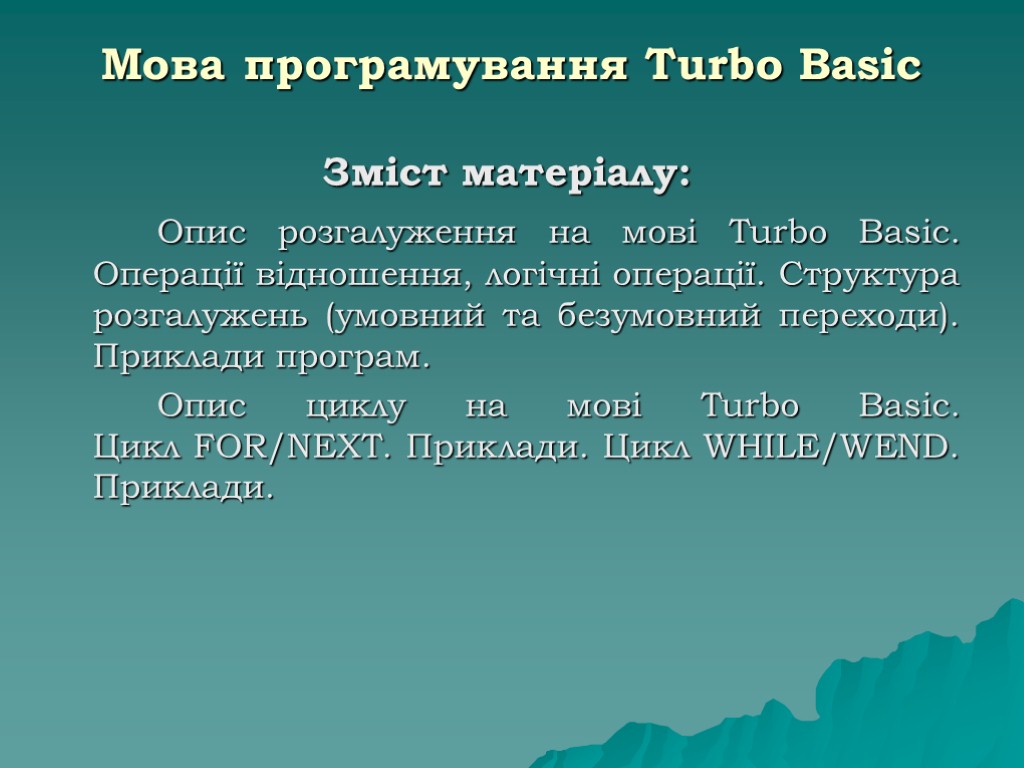 Мова програмування Turbo Basic Зміст матеріалу: Опис розгалуження на мові Turbo Basic. Операції відношення,